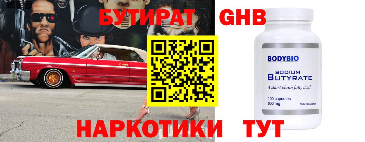 БУТИРАТ 99% Новокузнецк