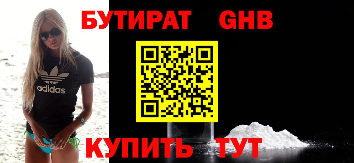 БУТИРАТ 1.4BDO  Бутират  Новокузнецк  Вход с VPN 