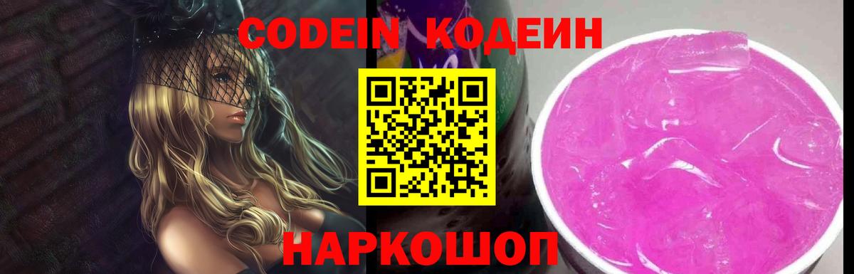 Codein Purple Drank Новокузнецк